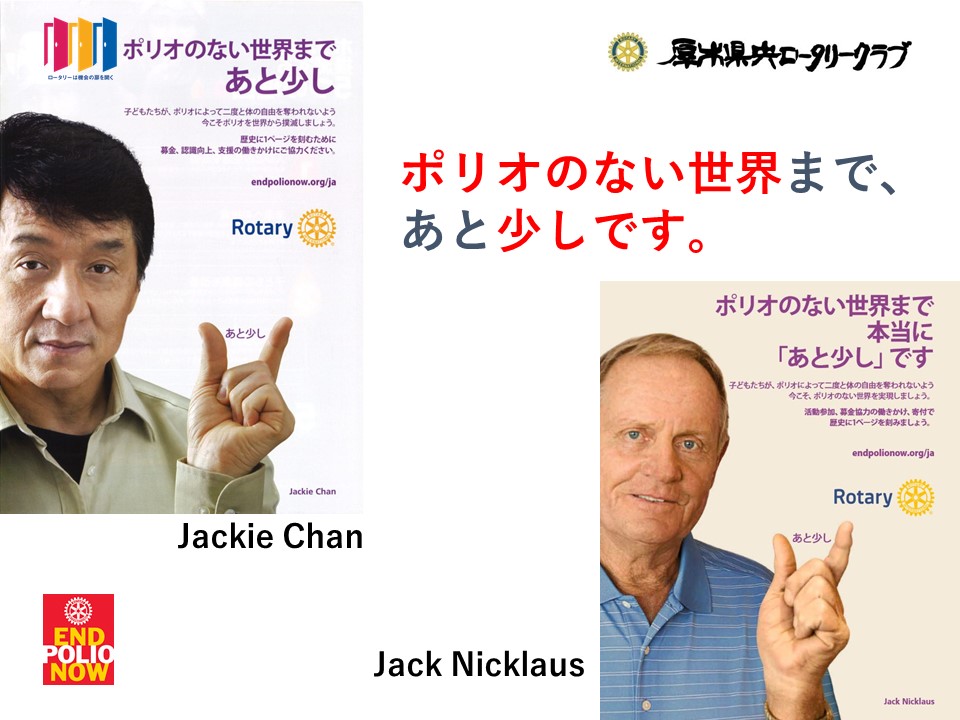 例会報告 第1022回 卓話例会 ポリオの歩みを学び 我がクラブにできること 動画あり 厚木県央ロータリークラブ