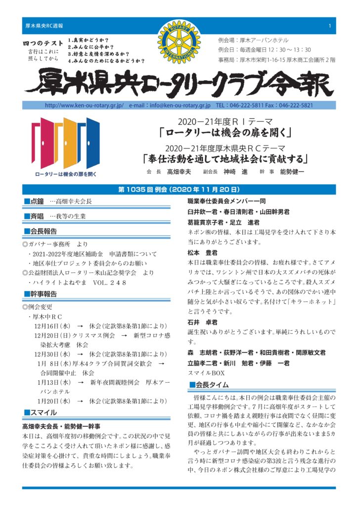 週報 第1035回例会 厚木県央ロータリークラブ