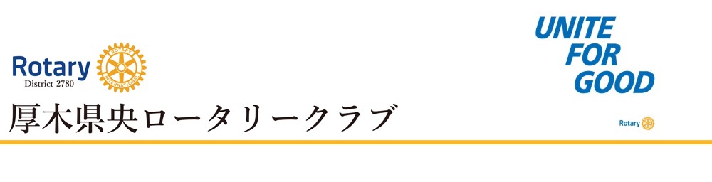 厚木県央ロータリークラブ