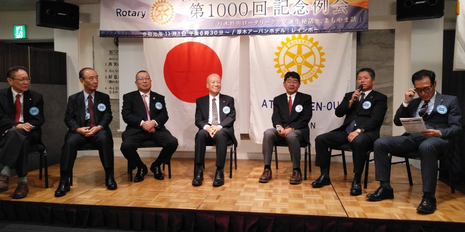 〖例会案内・次第〗2025年11月14日（金）第1217回例会 例会行事 チャターナイト記念例会 | 厚木県央ロータリークラブ