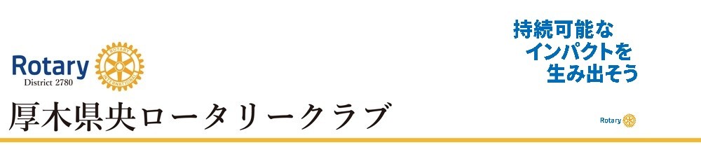 厚木県央ロータリークラブ